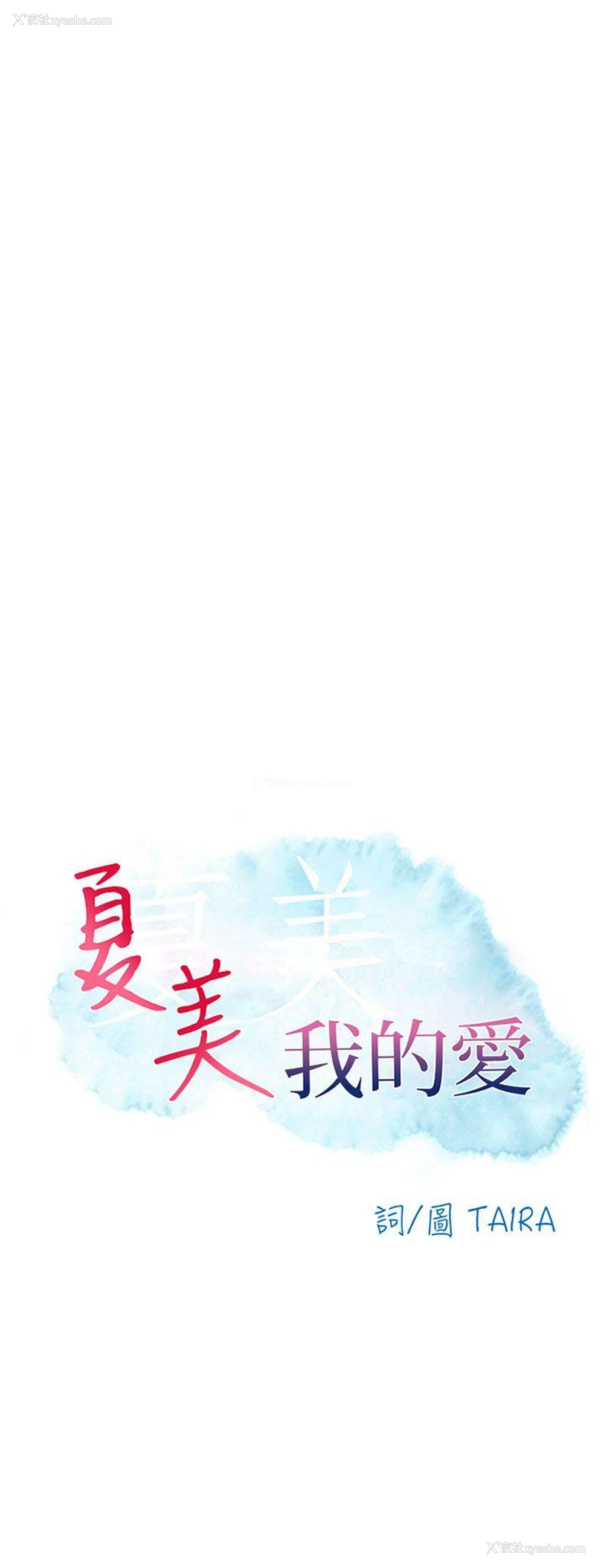 6P - 夏美我的爱