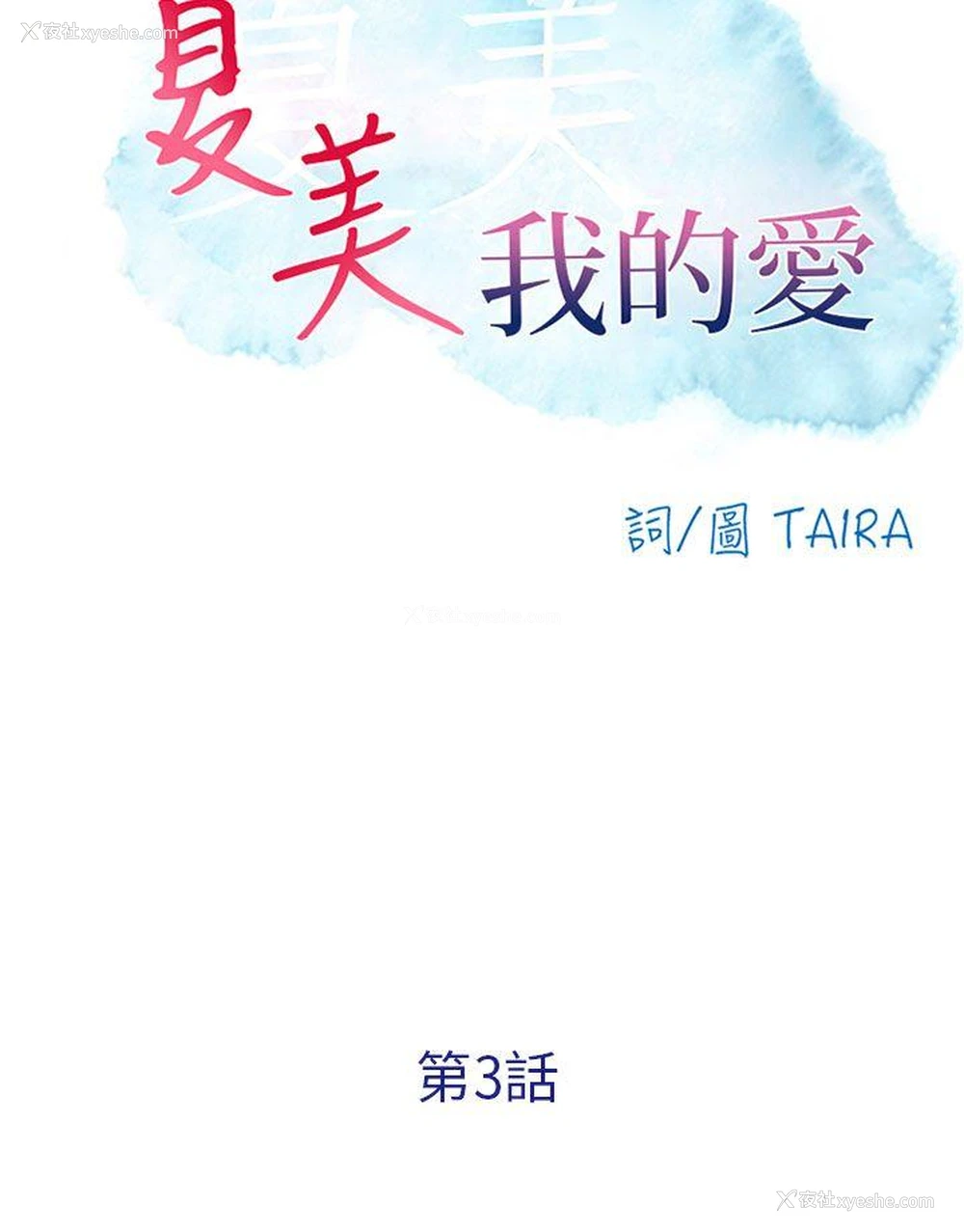 10P - 夏美我的爱