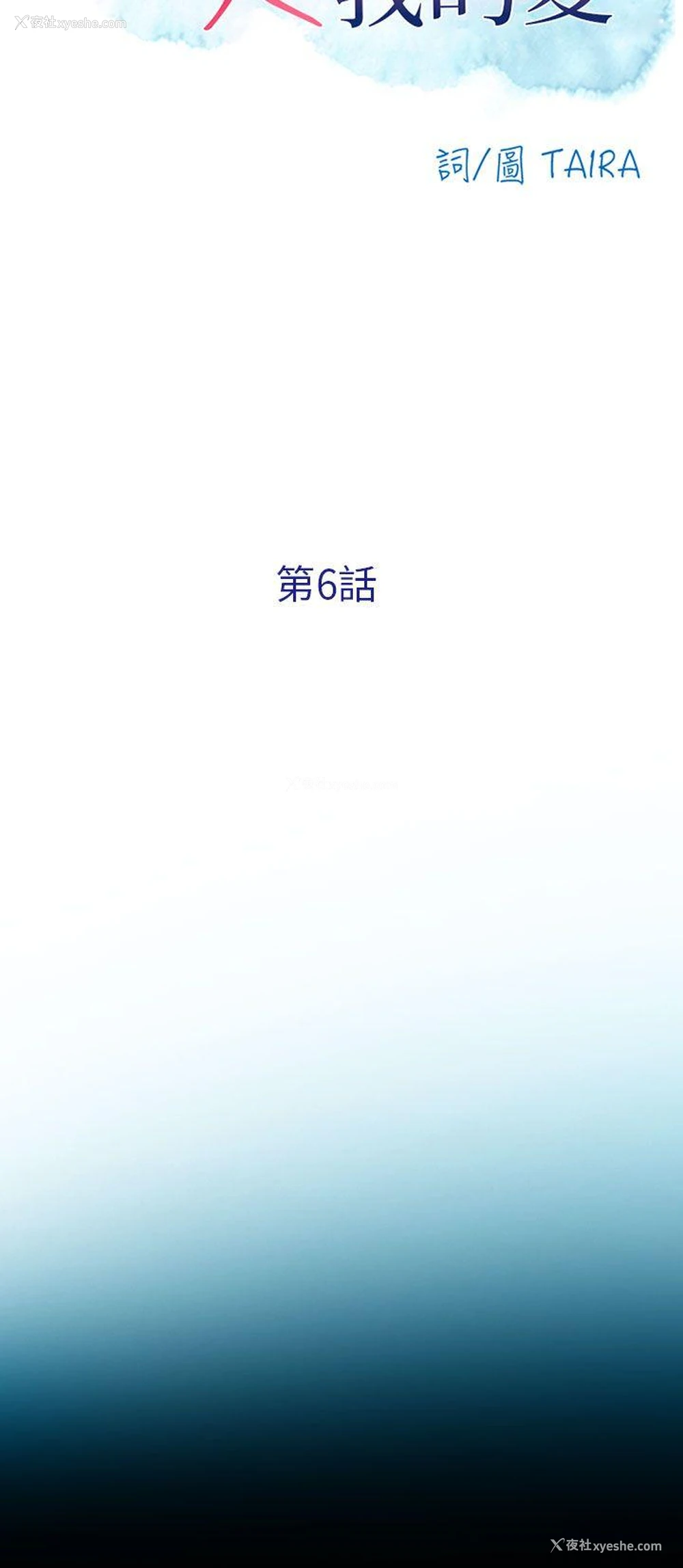 2P - 夏美我的爱