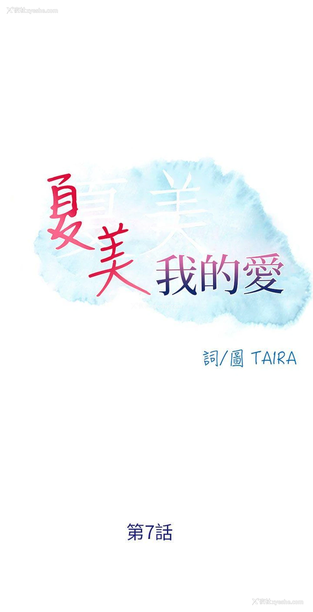 3P - 夏美我的爱