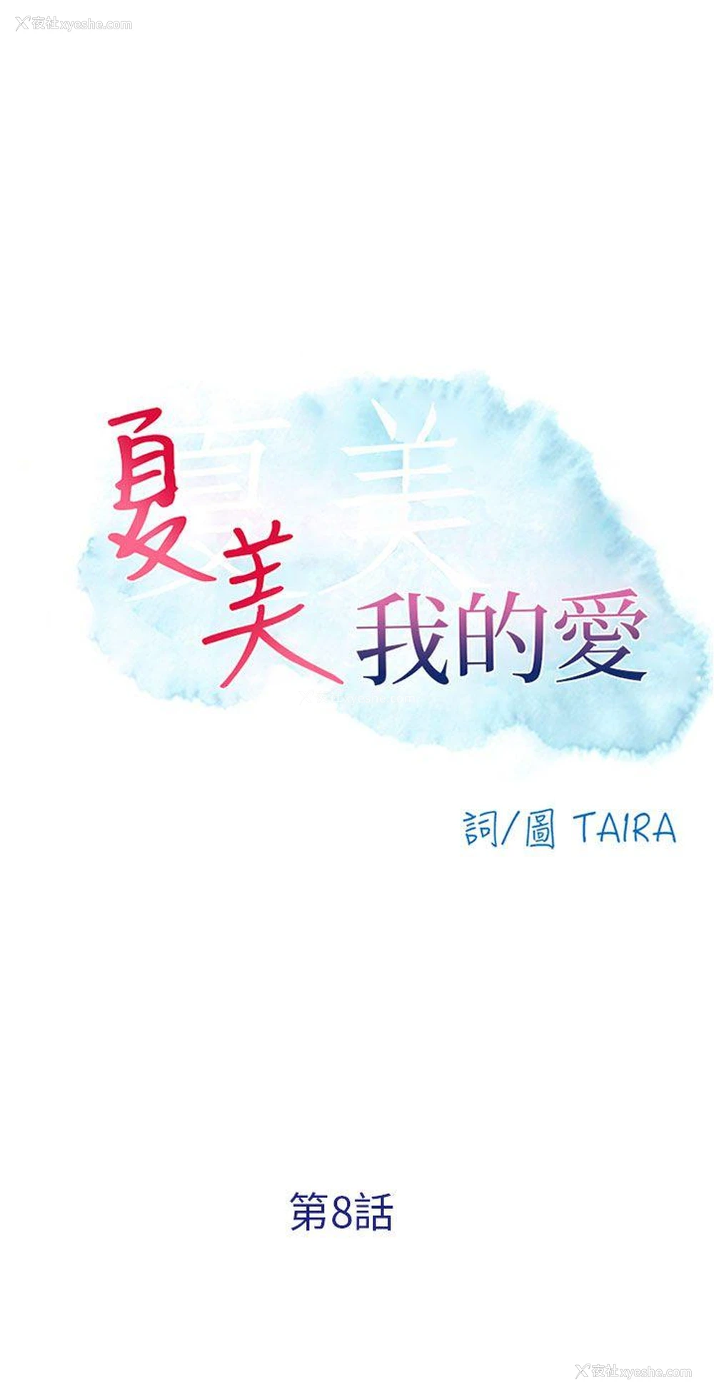 2P - 夏美我的爱