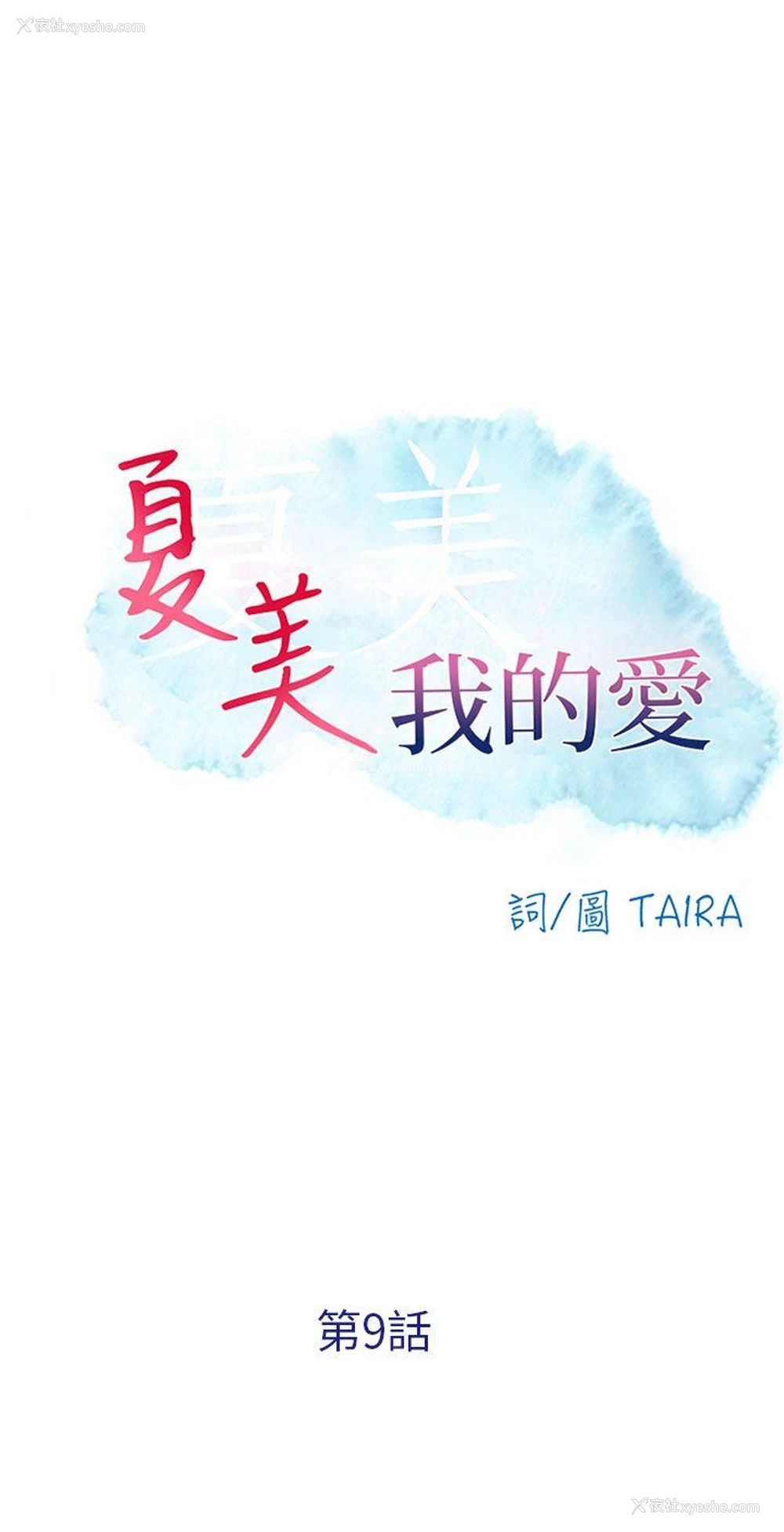 4P - 夏美我的爱