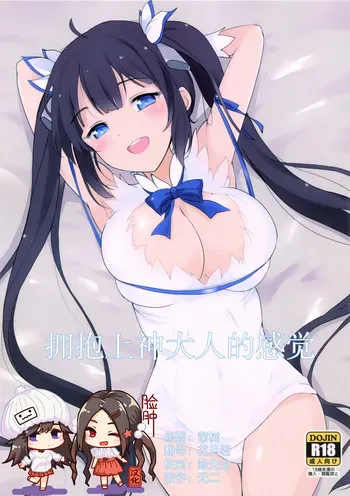 (COMIC1☆9) [黒锦 (タカハル)] かみさまのだきごこち (ダンジョンに出会いを求めるのは间违っているだろうか) [中国翻訳]