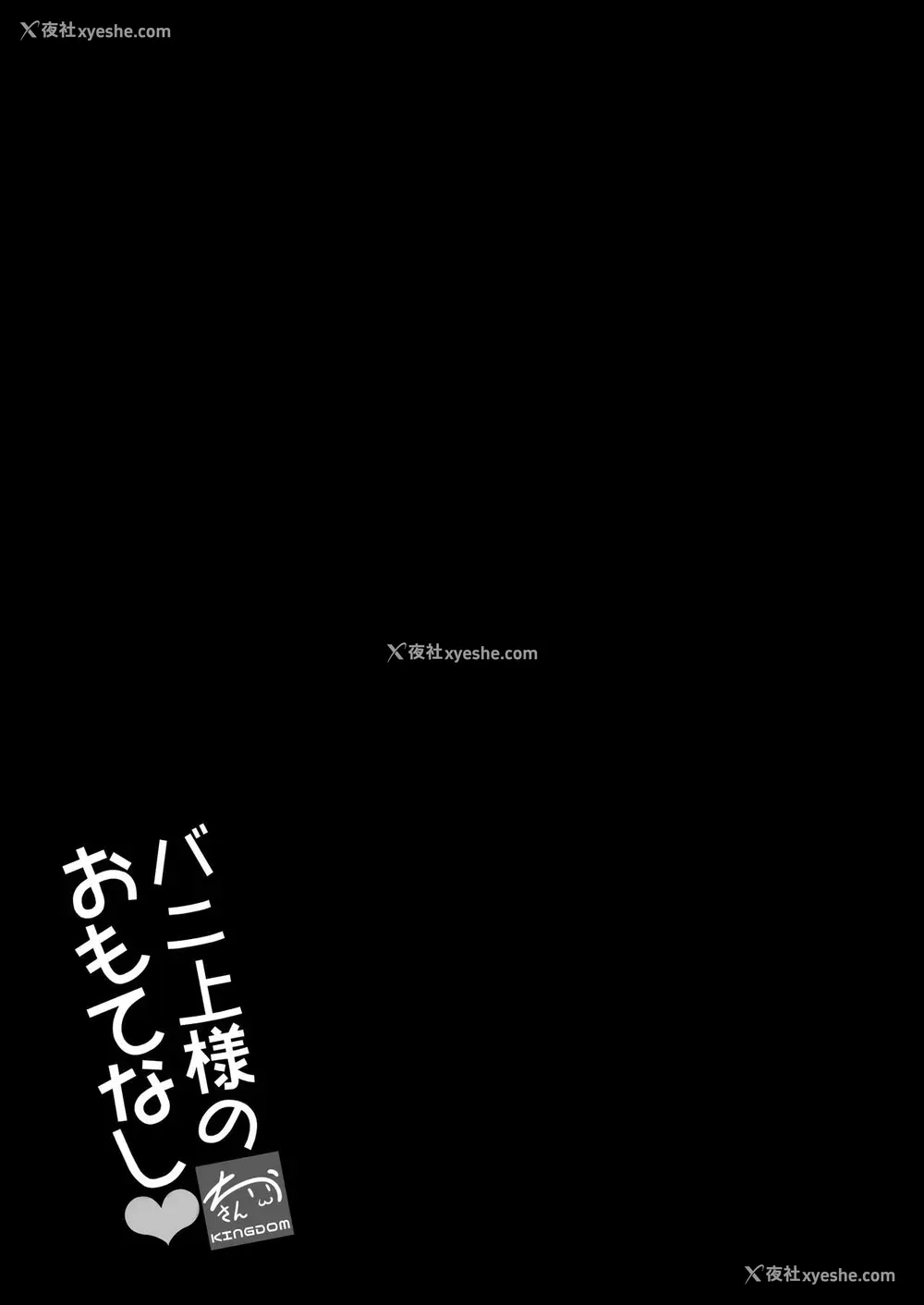 21P - [ちうさんキングダム (かざみちう)] バニ上様のおもてなし (Fate/Grand Order) [中国翻訳] [DL版]