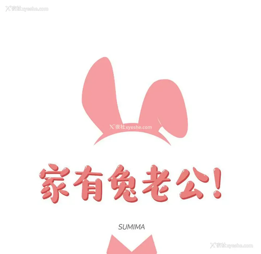 18P - 家有兔老公！