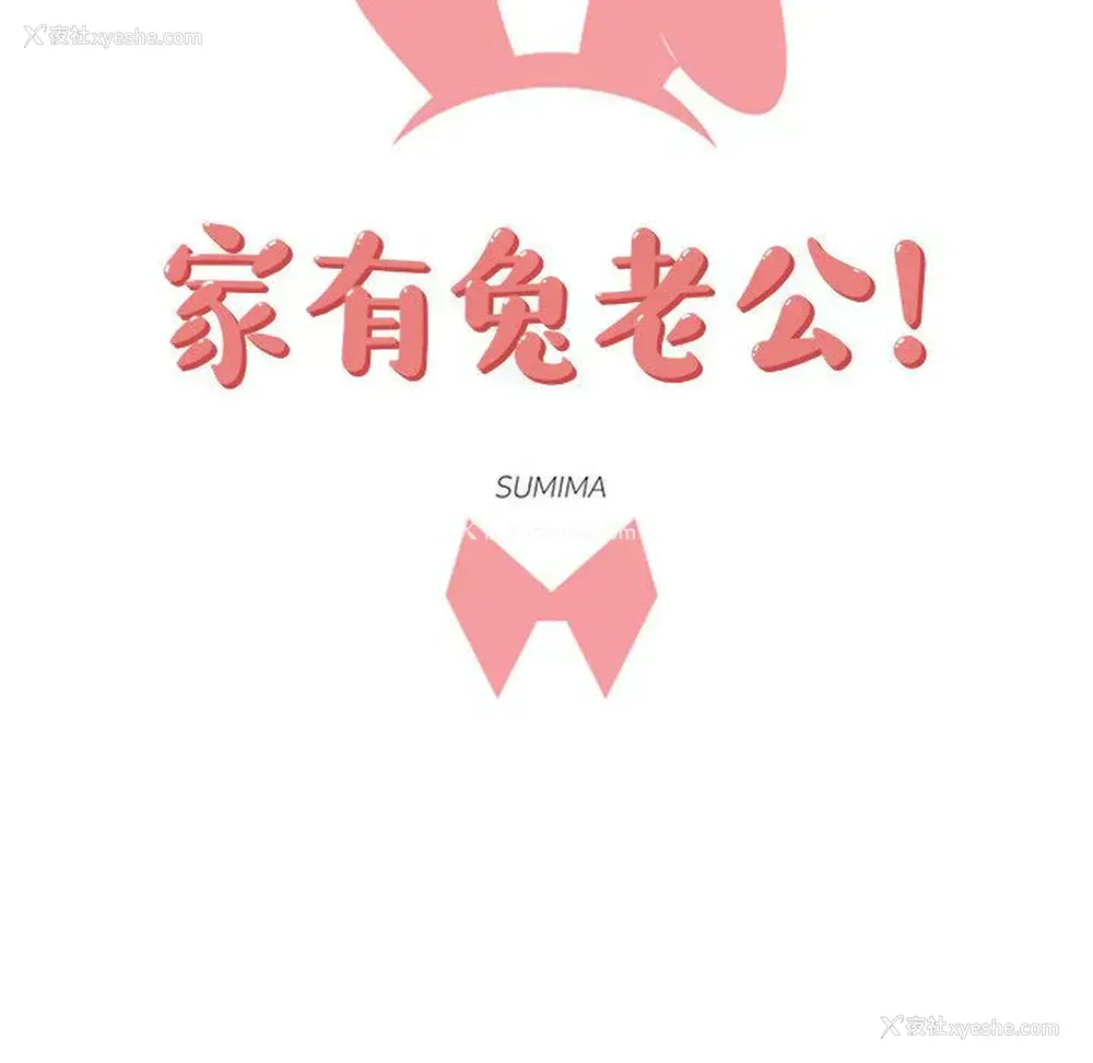 23P - 家有兔老公！
