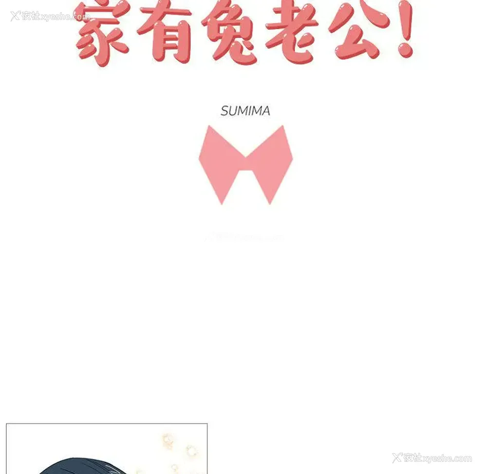 10P - 家有兔老公！