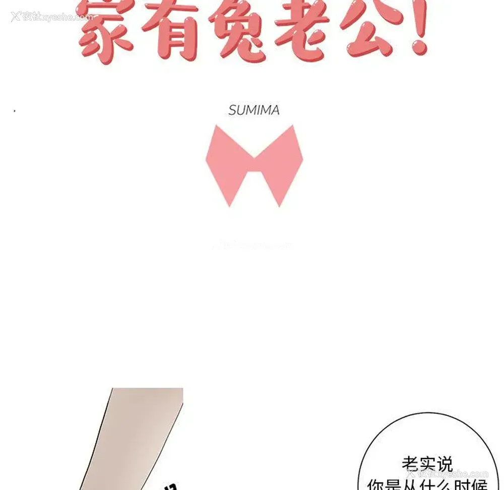 1P - 家有兔老公！