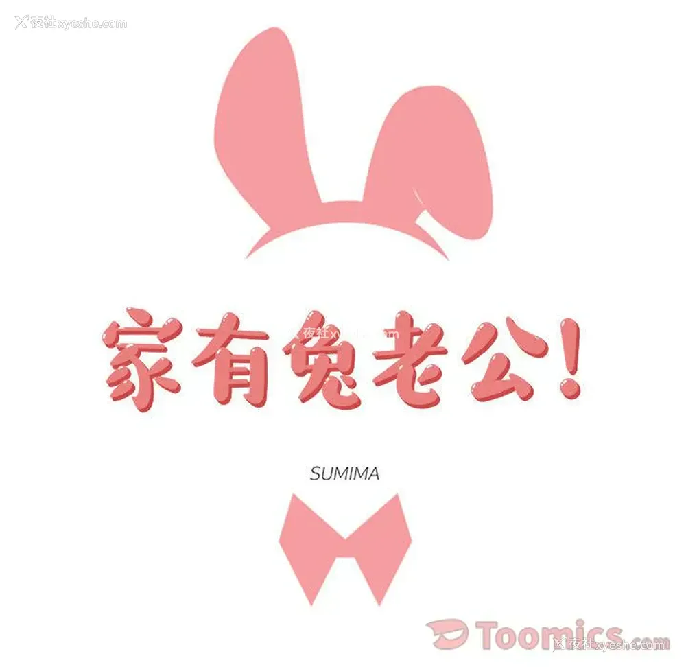 11P - 家有兔老公！