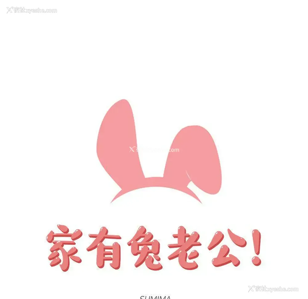 22P - 家有兔老公！