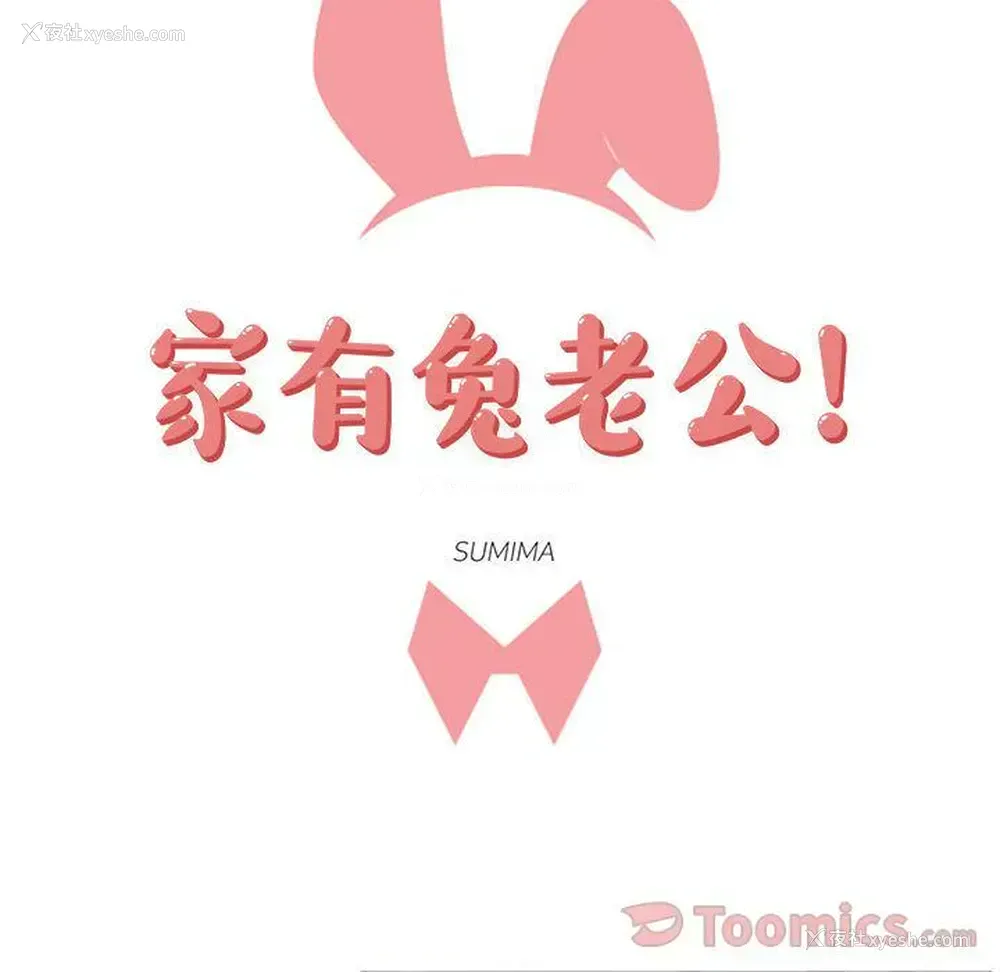16P - 家有兔老公！