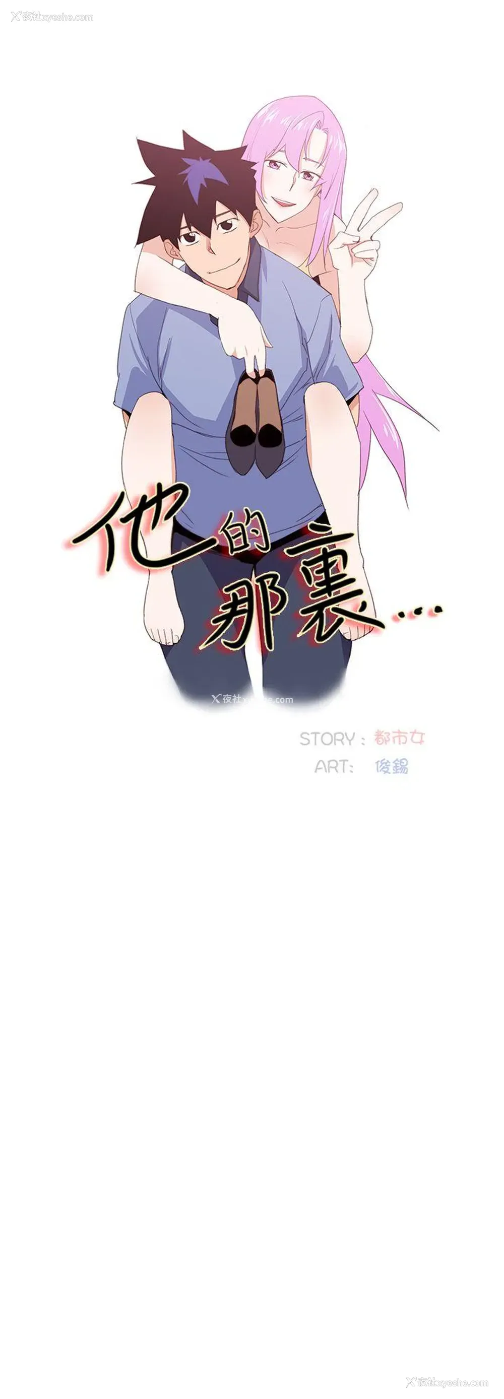 10P - 他的那里