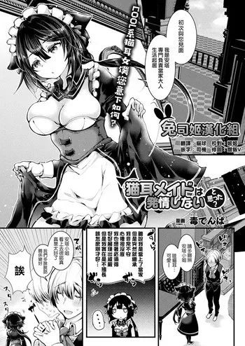 [毒でんぱ] 猫耳メイドは発情しないと思った? (コミックアンリアル 2018年8月号 Vol.74) [中国翻訳] [DL版]