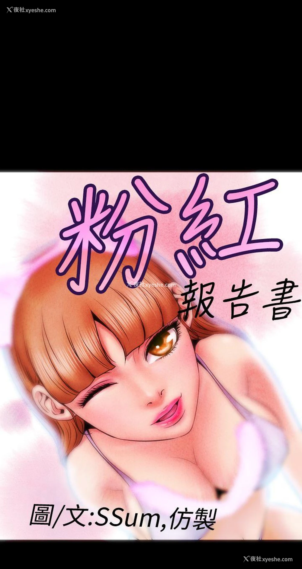 1P - 粉红报告书