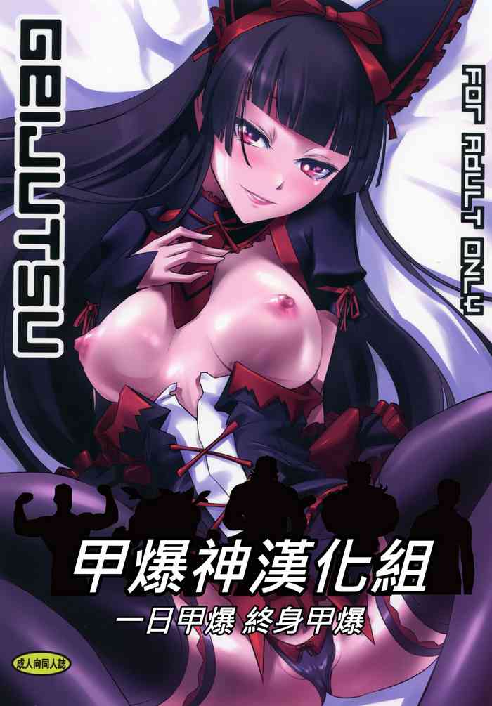 (C89) [DEX (中寺明良)] GEIJUTSU (ゲート:自卫队 彼の地にて、斯く戦えり) [中国翻訳]