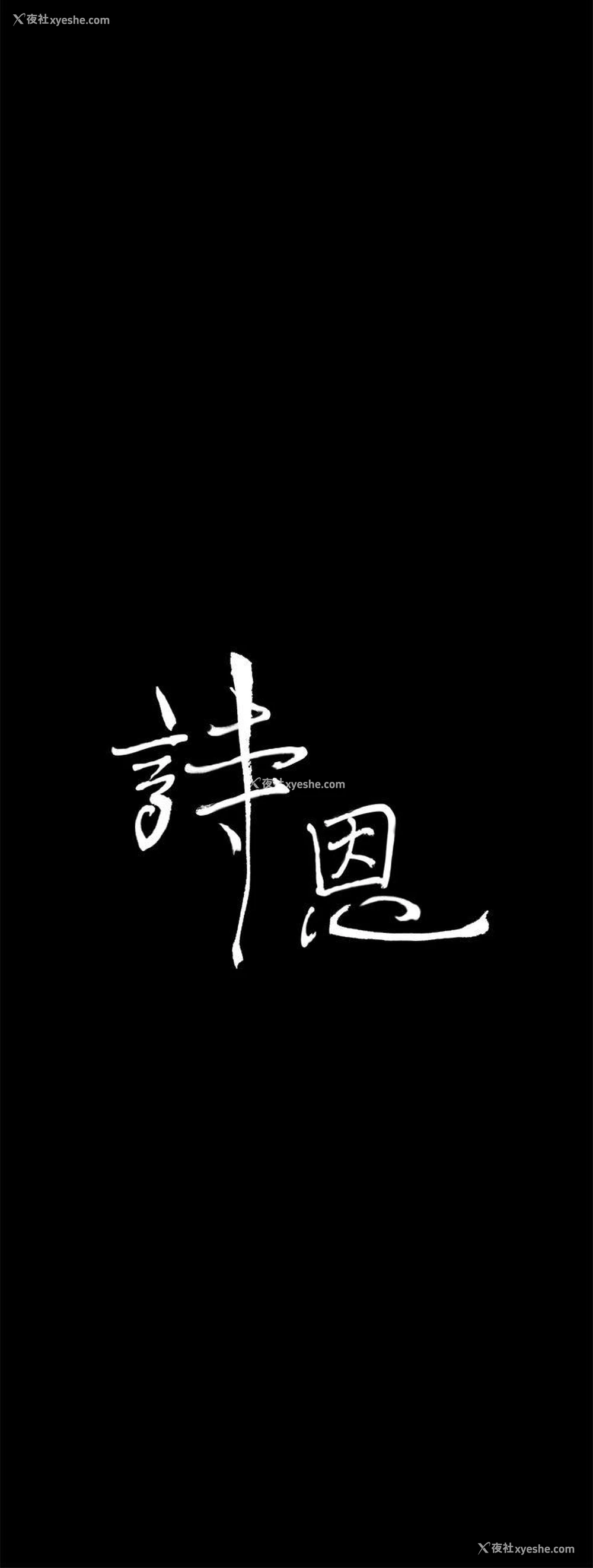3P - 诗恩