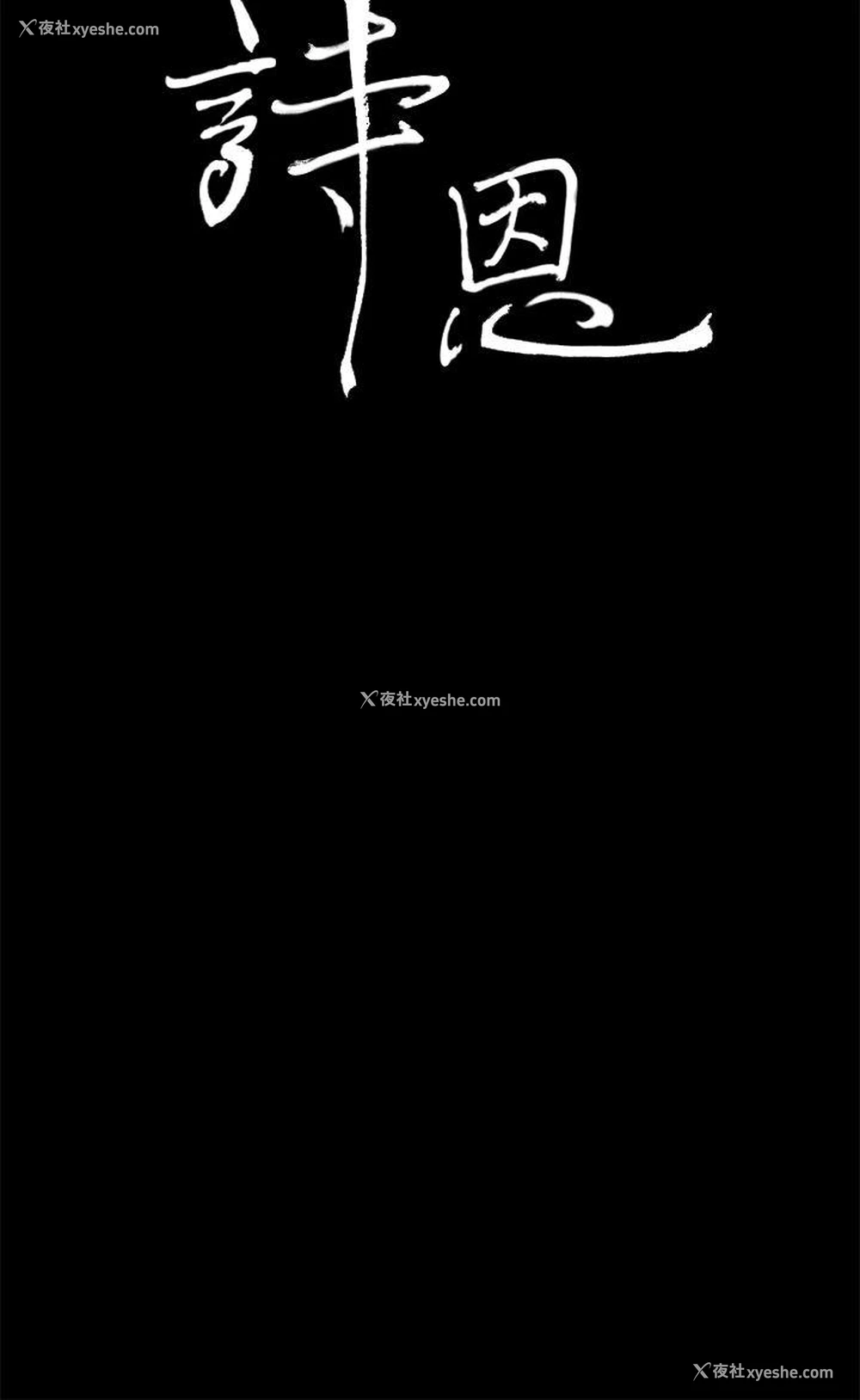3P - 诗恩