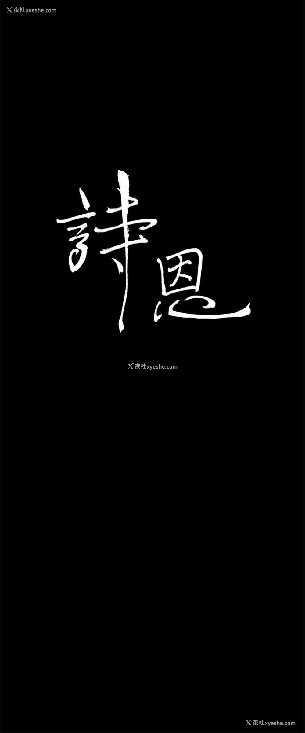 3P - 诗恩