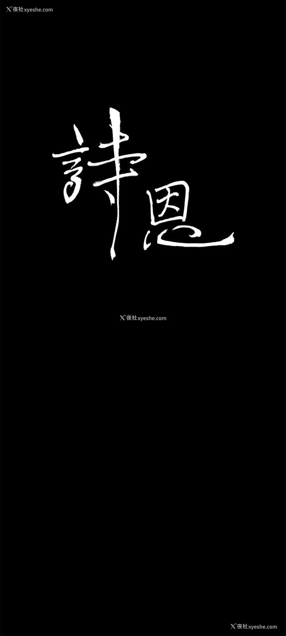 3P - 诗恩