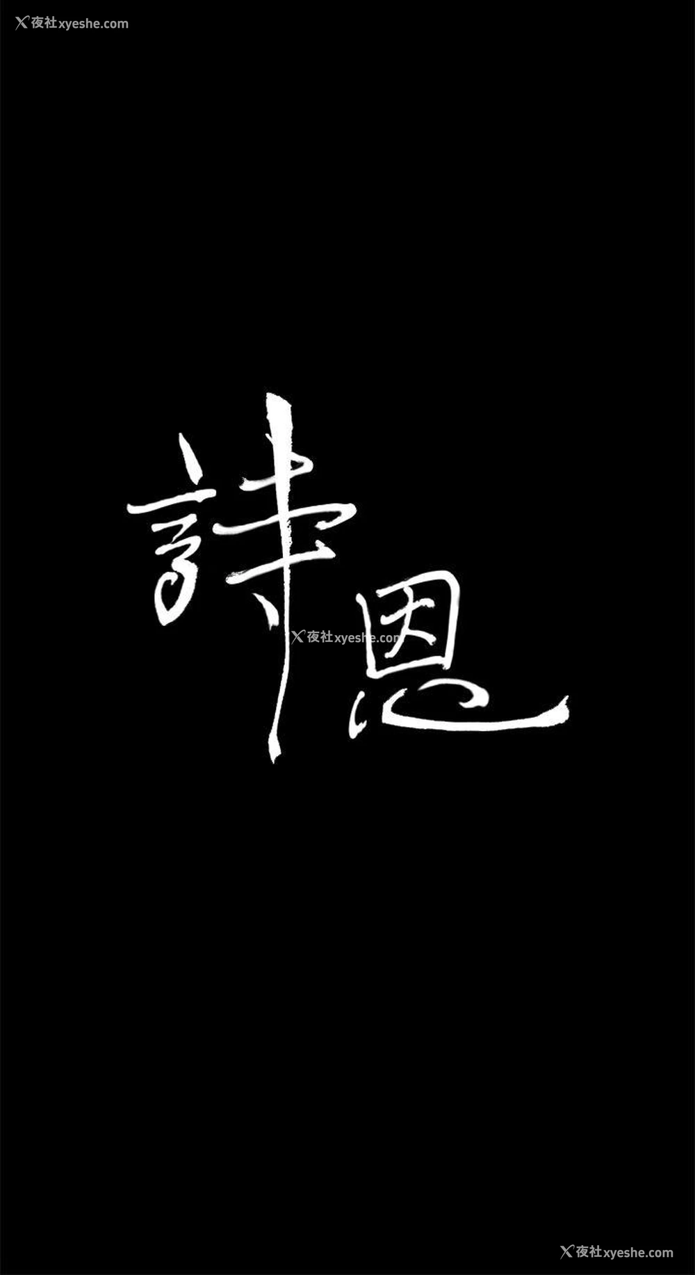 3P - 诗恩