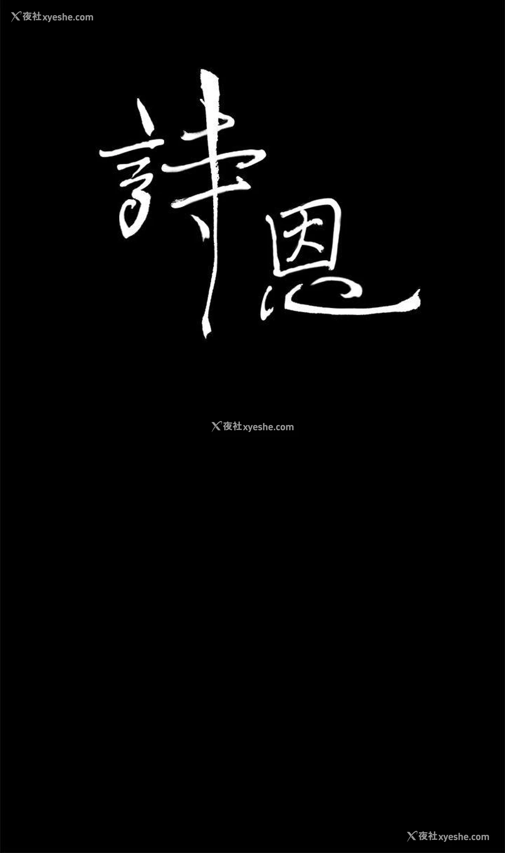 3P - 诗恩