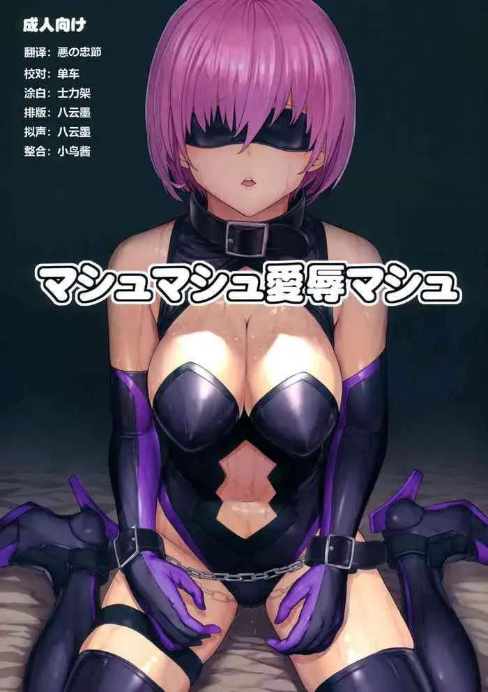 (C96) [大理石 (墓场)] マシュマシュ爱辱マシュ (Fate/Grand Order) [中国翻訳]