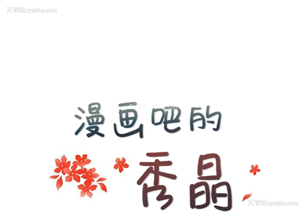 1P - 漫画吧的秀晶