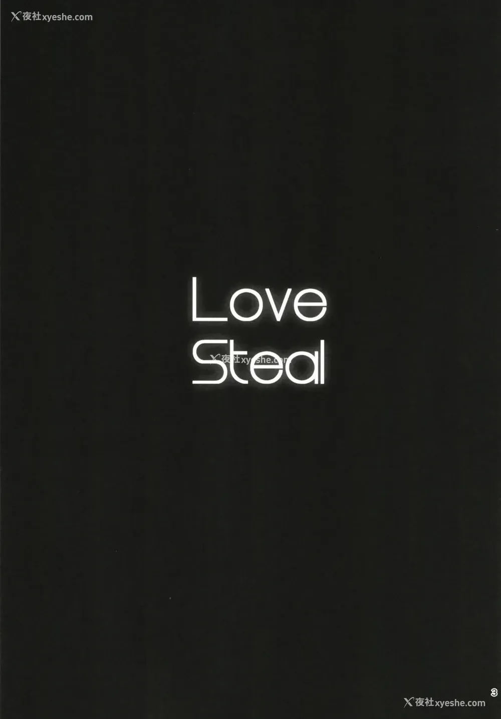 3P - [プリブノーボックス (松本家御爱用)] Love Steal (プリンセスコネクト!Re:Dive) [中国翻訳] [DL版]