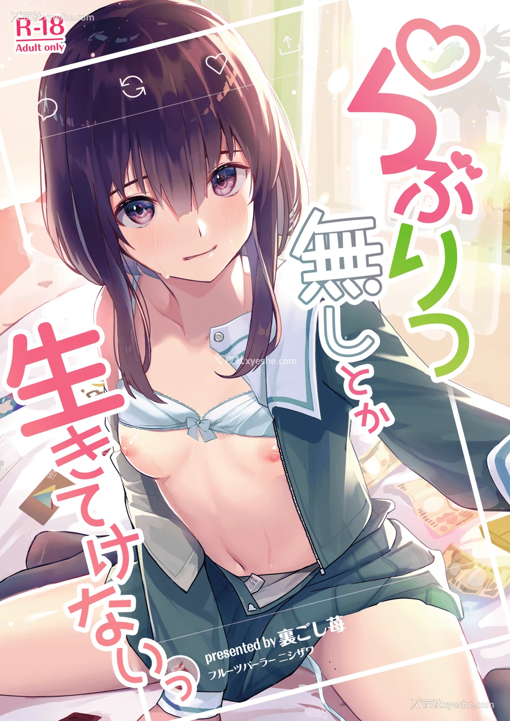 1P - [フルーツパーラーニシザワ (里ごし苺)] らぶりつ无しとか生きてけないっ [中国翻訳] [DL版]