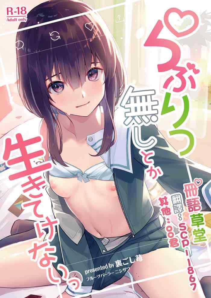 [フルーツパーラーニシザワ (里ごし苺)] らぶりつ无しとか生きてけないっ [中国翻訳] [DL版]