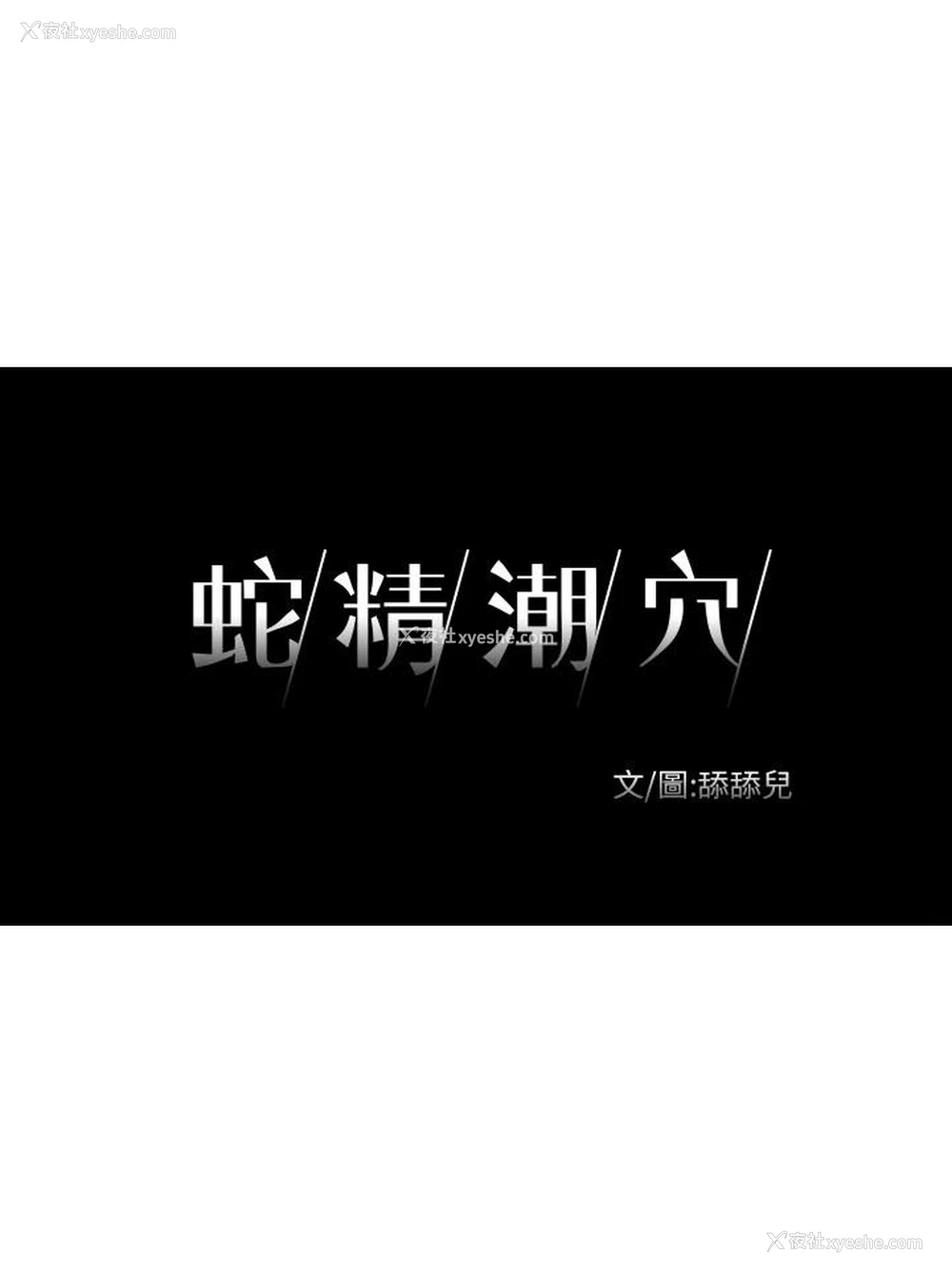 3P - 蛇精潮穴