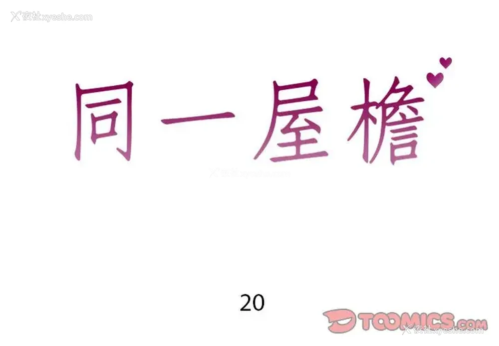 2P - 偶然同住/同一屋檐