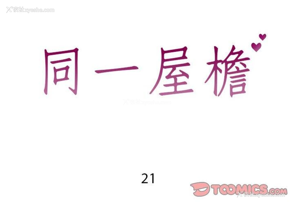 2P - 偶然同住/同一屋檐