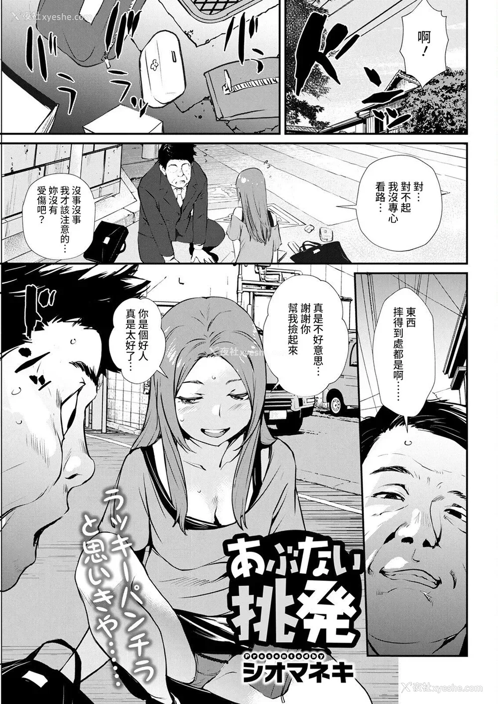 1P - [シオマネキ] あぶない挑発 (アクションピザッツ 2022年6月号) [中国翻訳] [DL版]