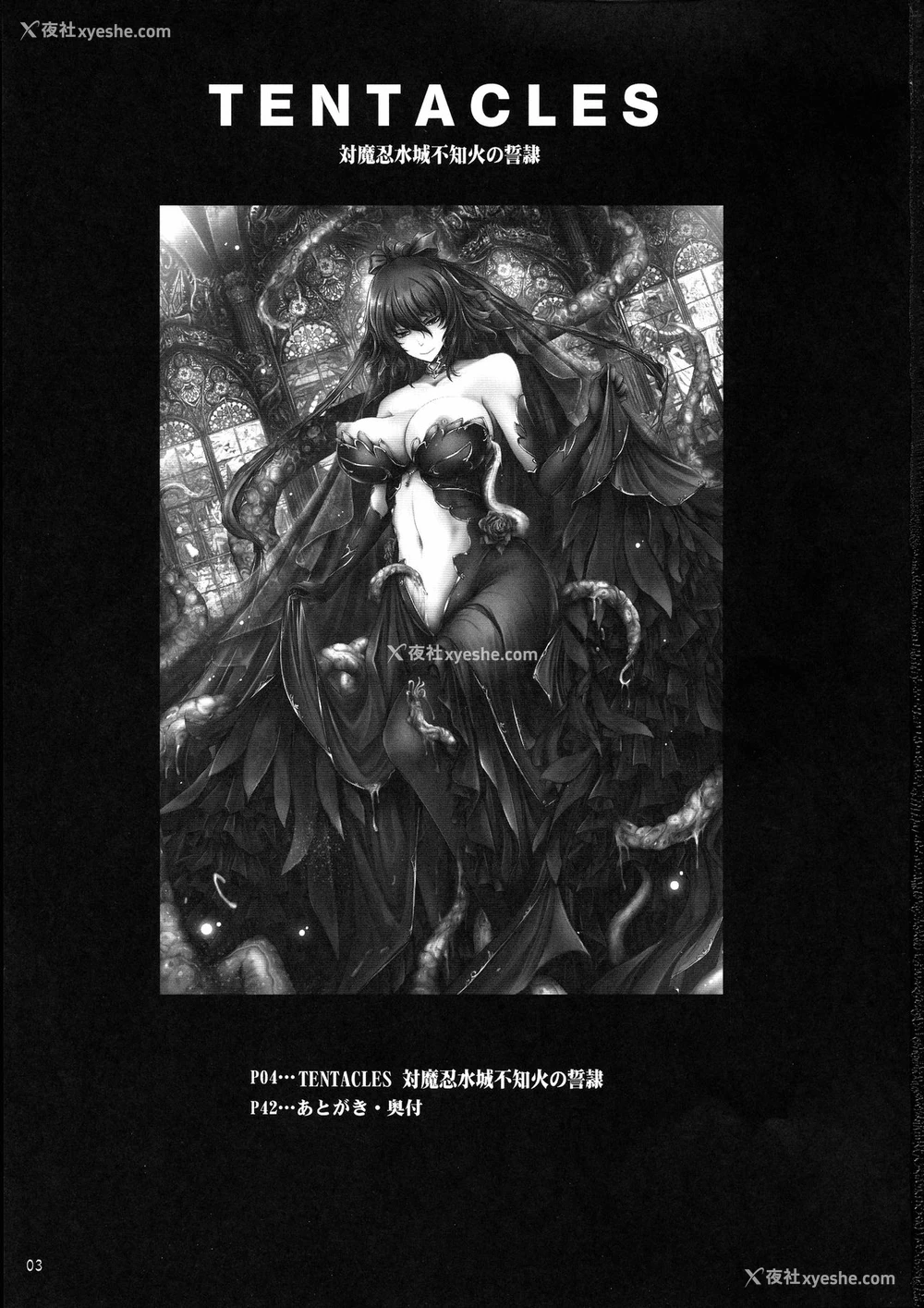 2P - (C97) [我流痴帯 (TANA)] TENTACLES 対魔忍水城不知火の誓隷 (対魔忍ユキカゼ) [中国翻訳]