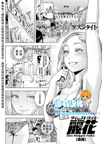 [ゲズンタイト] タイムストリッパー丽花《后编》 (COMIC クリベロン Vol.51) [中国翻訳] [DL版]