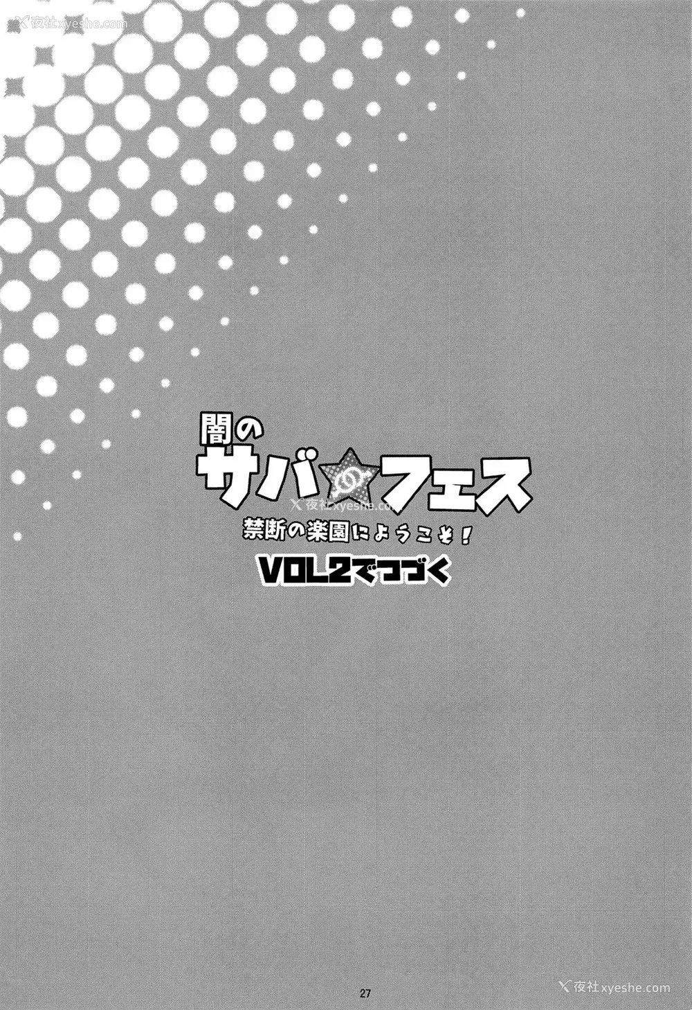26P - (C95) [淫乱少年 (ジャイロウ)] 暗のサバ★フェス 禁断の楽园にようこそ！ (Fate/Grand Order) [中国翻訳]