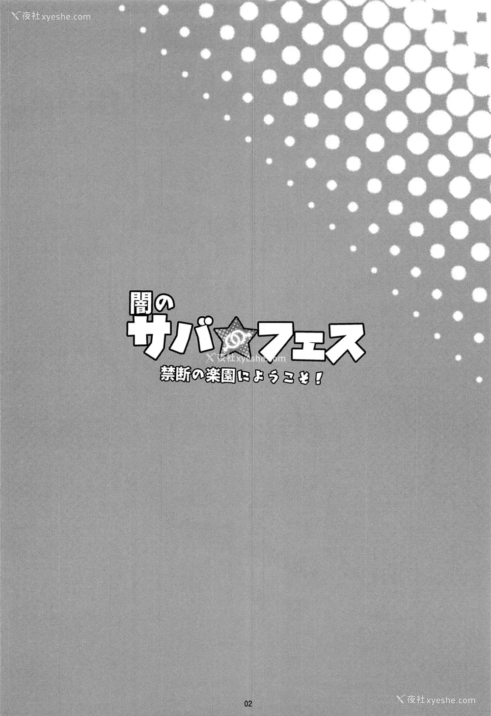 3P - (C95) [淫乱少年 (ジャイロウ)] 暗のサバ★フェス 禁断の楽园にようこそ！ (Fate/Grand Order) [中国翻訳]
