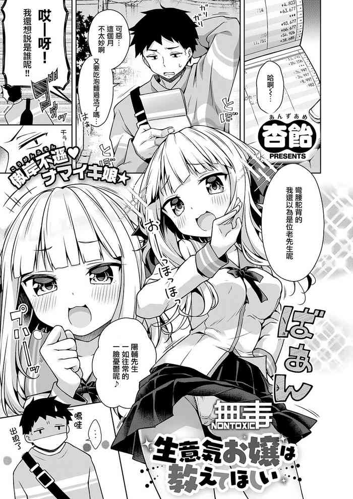 [杏饴] 生意気お嬢は教えてほしい (コミック エグゼ 28) [中国翻訳] [DL版]