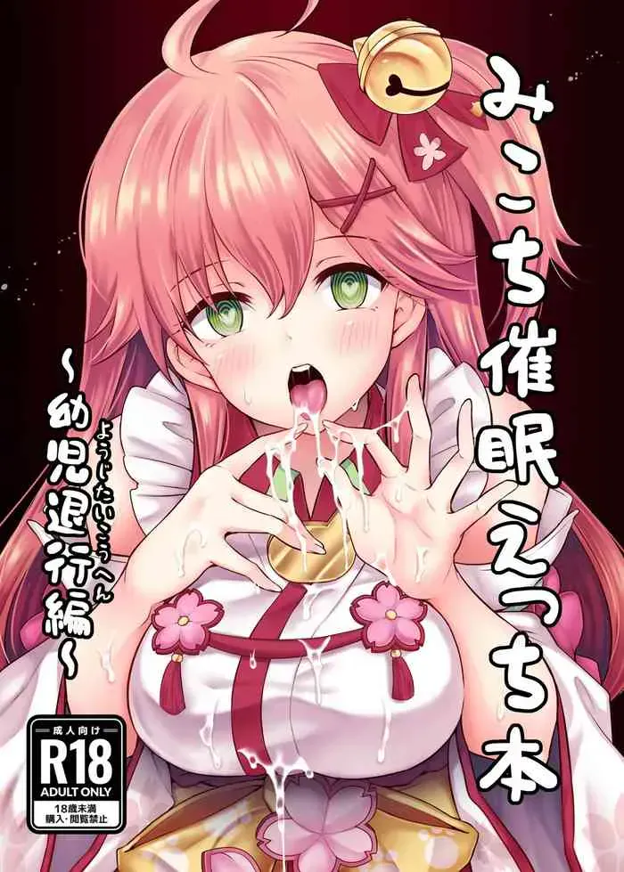 (C99) [ハチノコP (ハチゴ)] みこち催眠えっち本～幼児退行编～ (さくらみこ) [中国语](セミカラー版)