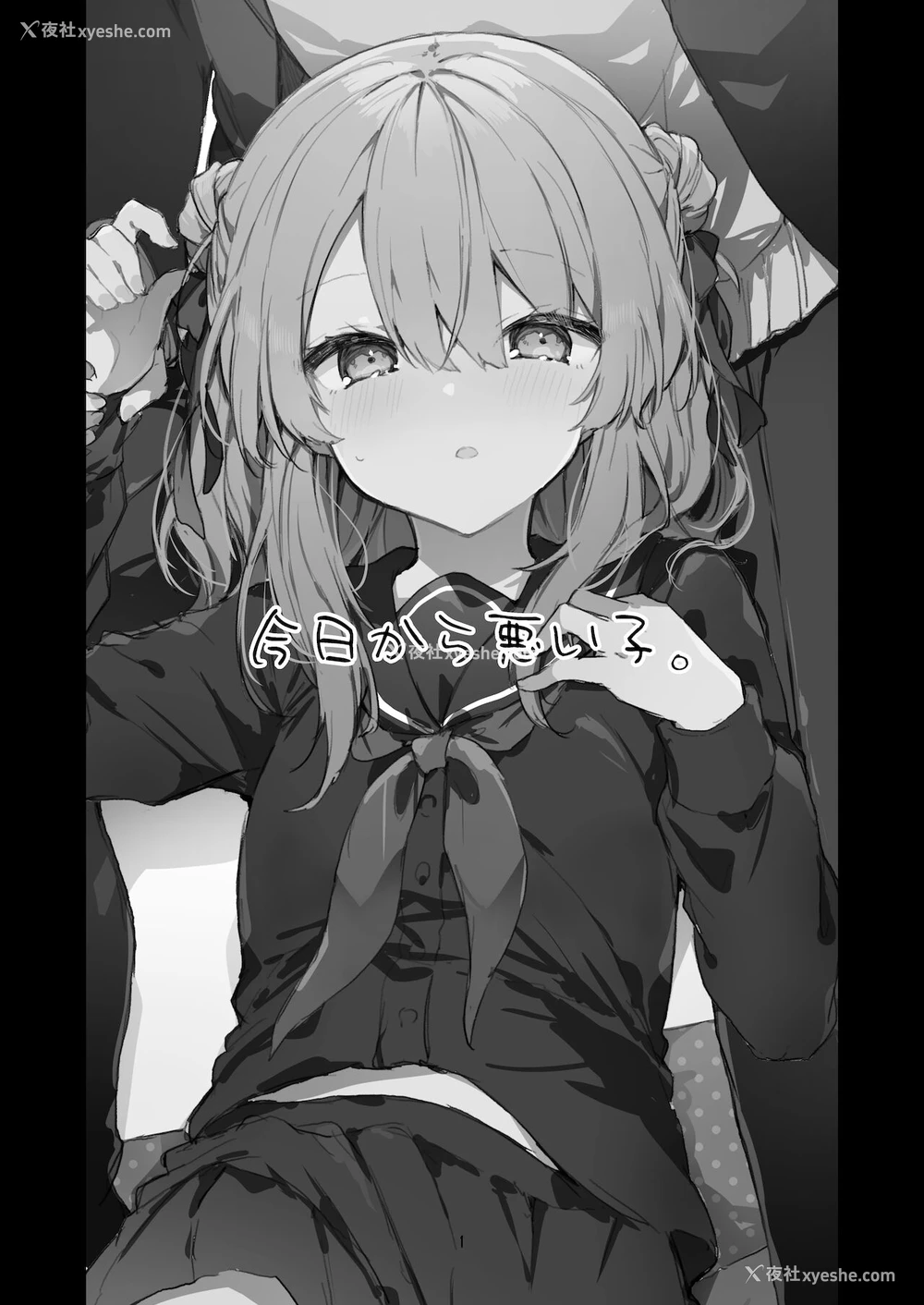 2P - [田屋沼屋 (たぬま)] 今日から悪い子 [中国翻訳] [DL版]