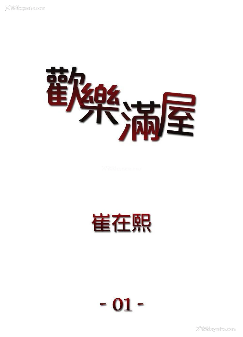 1P - 欢乐满屋