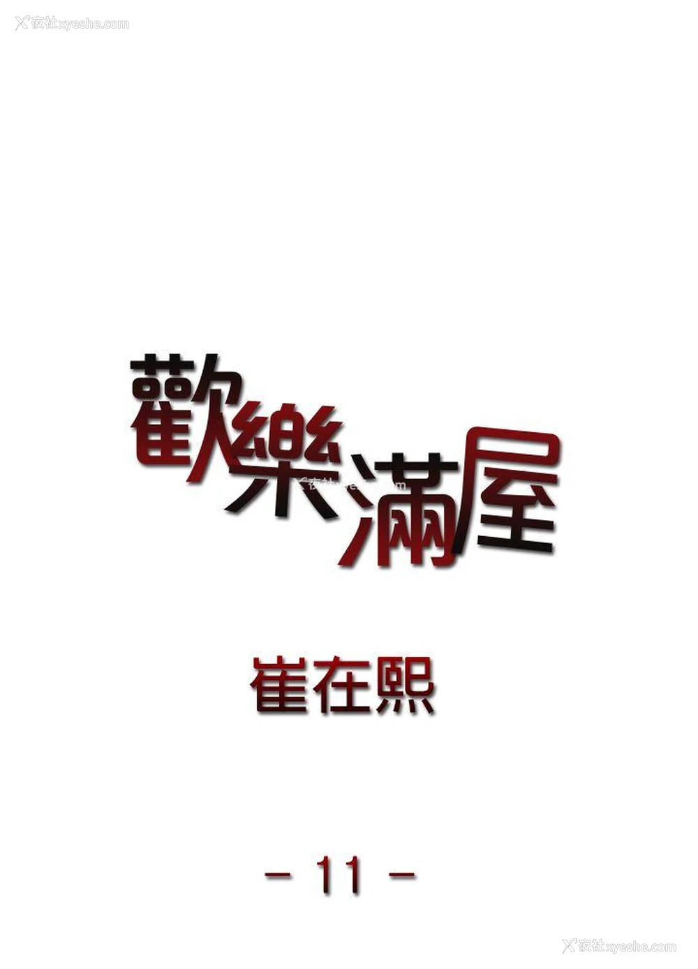 3P - 欢乐满屋