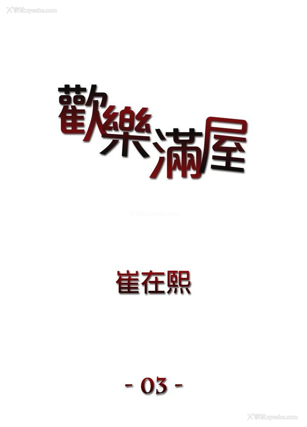 1P - 欢乐满屋