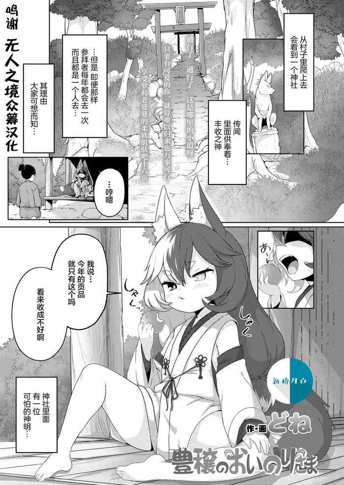 [どね] 豊穣のおいのりさま (永远娘 胧絵巻 玖) [中国翻訳]