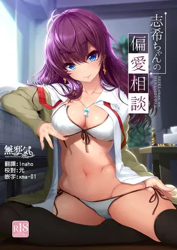 (C92) [木铃亭 (木铃カケル、コウリ)] 志希ちゃんの偏爱相谈 (アイドルマスター シンデレラガールズ) [中国翻訳]