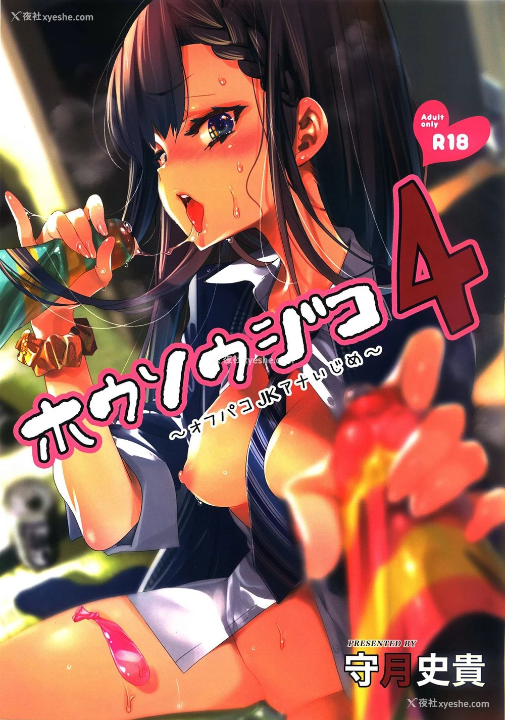 1P - (C94) [かみしき (守月史贵)] 放送事故4～オフパコJKアナいじめ～ [中国翻訳]