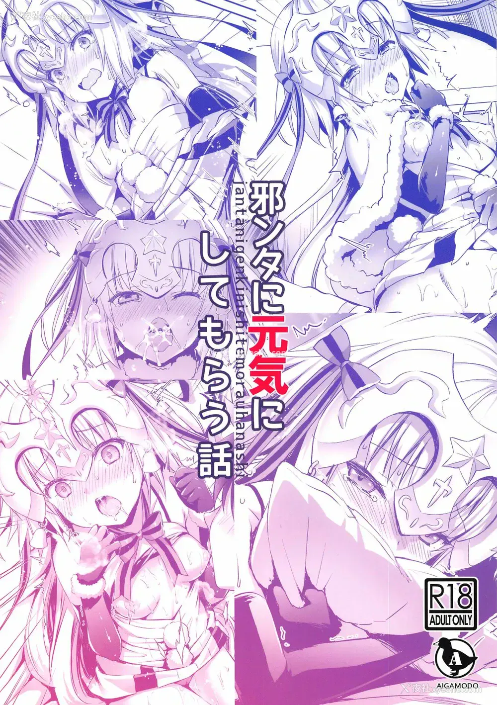 38P - (C97) [あいがも堂 (あやかわりく)] 邪ンタに元気にしてもらう话 (Fate/Grand Order) [中国翻訳]