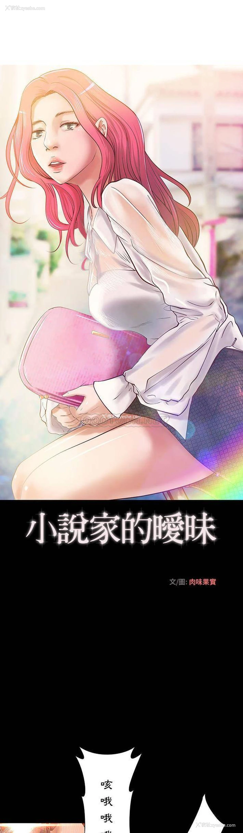 1P - 小说家的暧昧