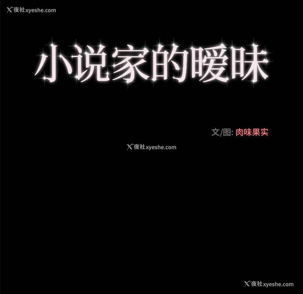 13P - 小说家的暧昧